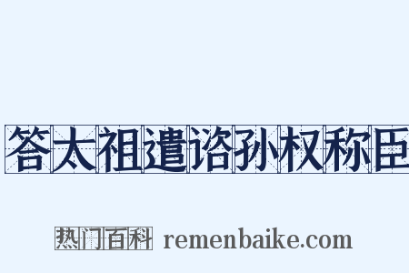 答太祖遣谘孙权称臣是什么意思的图片